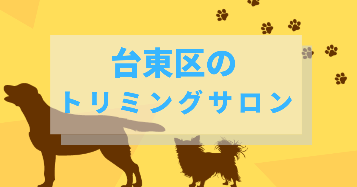 台東区のトリミングサロン ビューティーわんにゃん